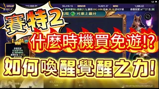 戰神賽特2：覺醒之力
